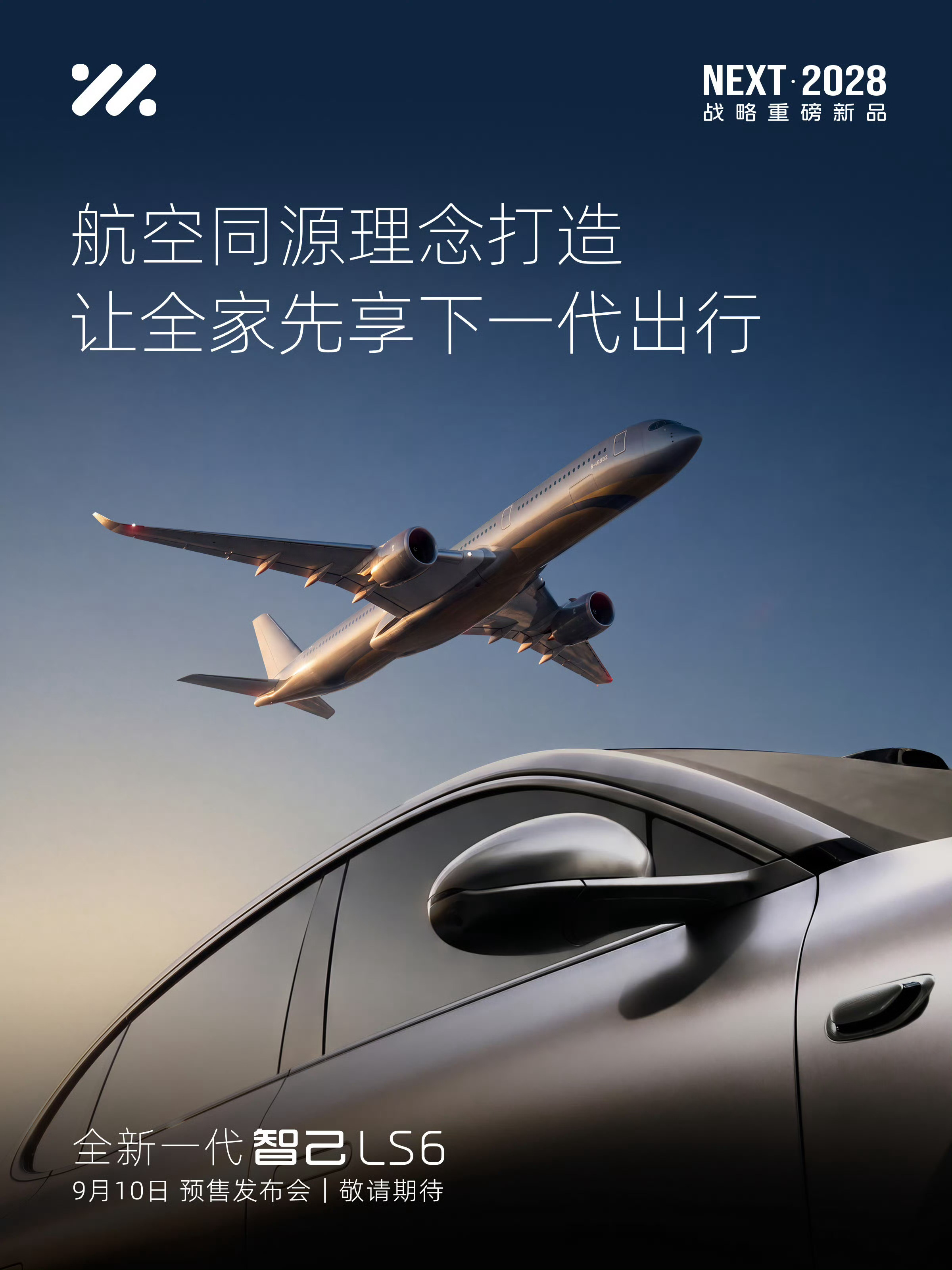 全新一代智己LS6｜全线控大五座SUV预售发布会，定档9月10日从海报可以看出来