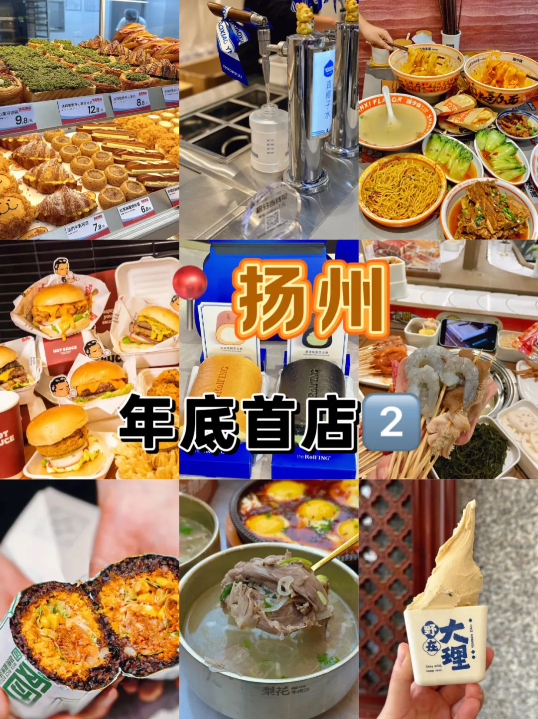 扬州又开了这些新店2⃣吃不过来❗