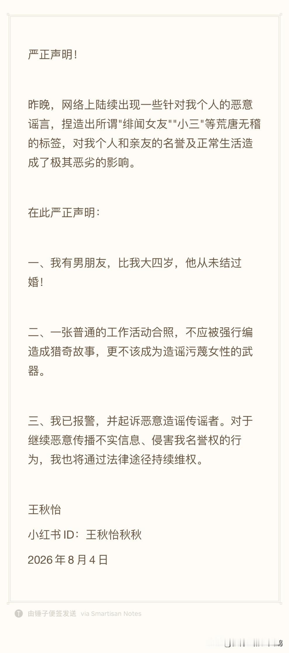 王秋怡严正声明：别造谣了，报警了！
互联网还是太精彩了，王秋怡因为工作的关系和蔡