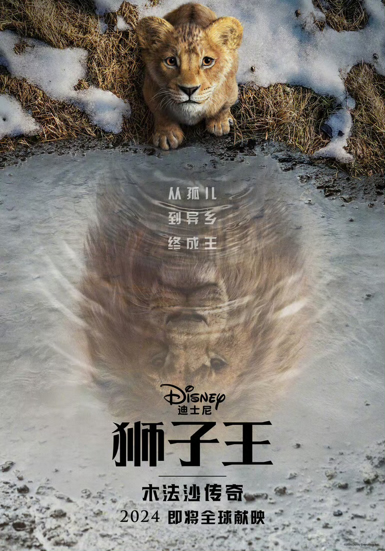迪士尼新片《狮子王前传：木法沙》全新海报！本片讲述传奇狮王木法沙的起源故事，由《