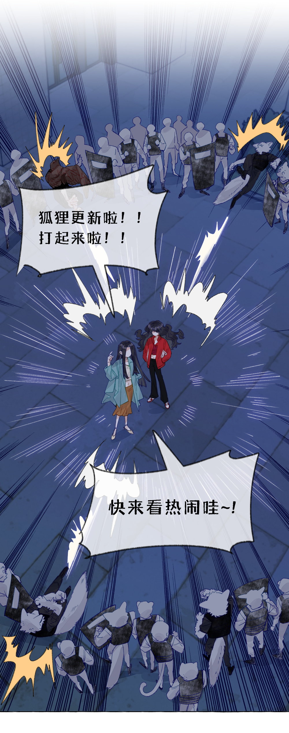 狐狸总是在说谎   | 哔哩哔哩漫画【更新预告】81回已传，审后更打起来了打起来