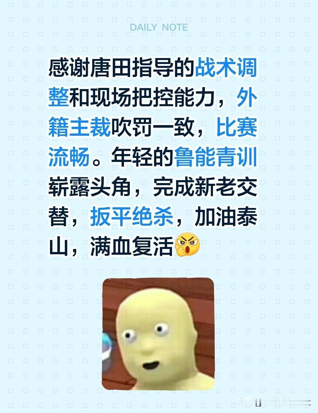 感谢唐田指导的战术调整和现场把控能力，外籍主裁吹罚一致，比赛流畅。年轻的鲁能青训