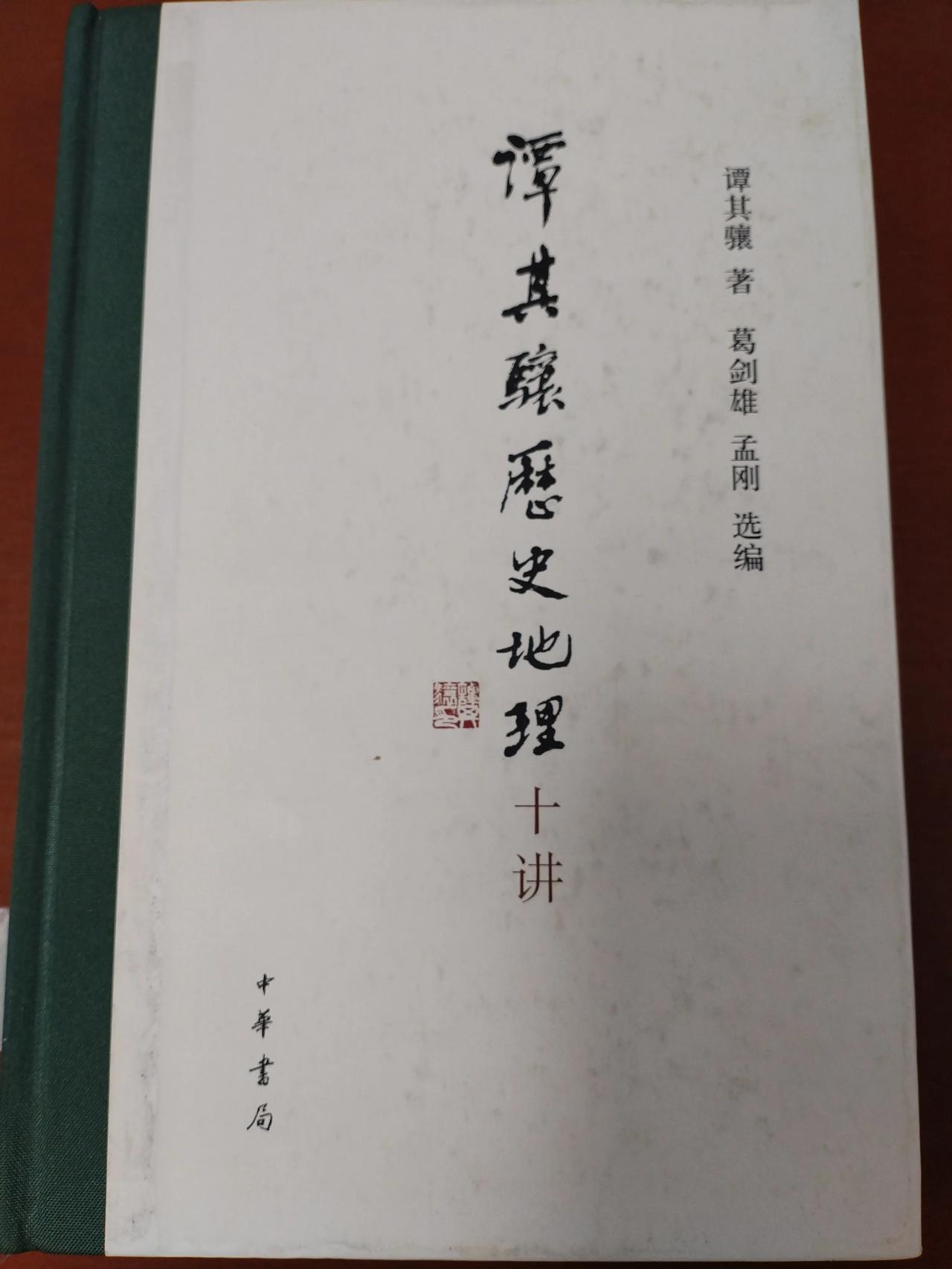 本频道主题书籍分享之——《谭其骧历史地理十讲》

谭其骧 著

葛剑雄 孟刚 选