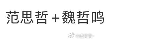 🍉魏哲鸣 范思哲 ​​​
