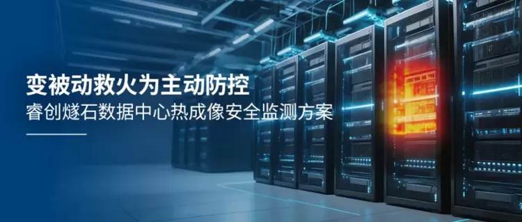 数据中心热隐患如何破局？睿创燧石热像仪+AI推动预警窗口前移