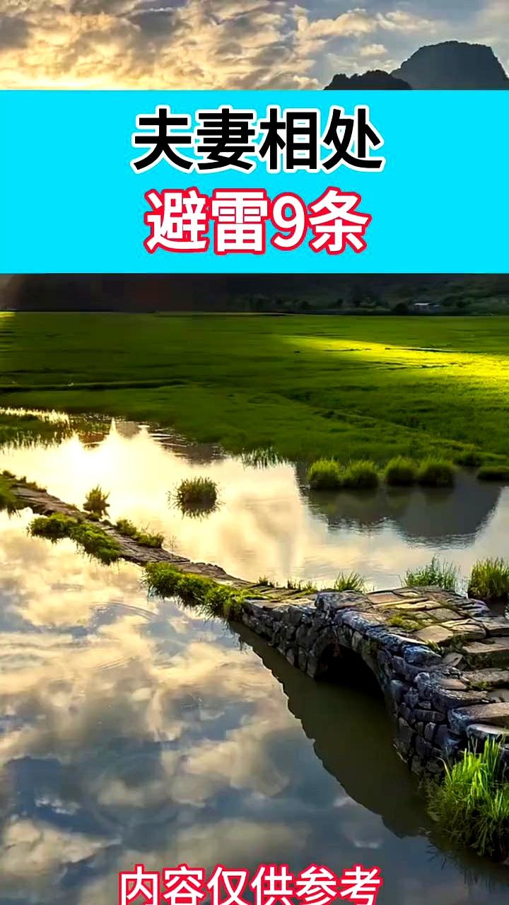 深夜刷到一份夫妻相处的九条避坑，句句不留情面：亲密不用把屋子全黑，光下更坦诚；有