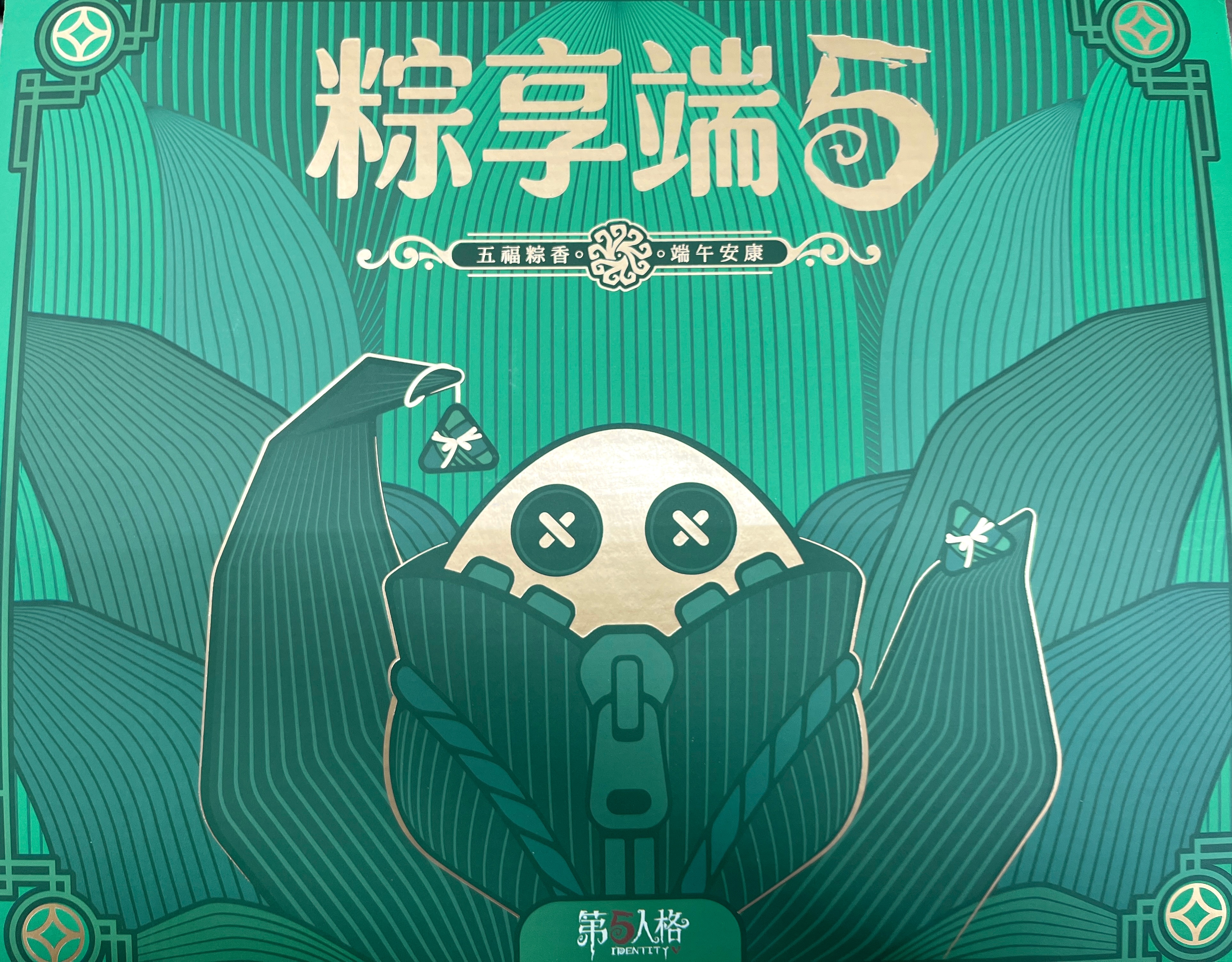 第五人格第五人格同人第五同人档案端午节 是谁又又收到五宝的端午节礼盒啦？原来是帅
