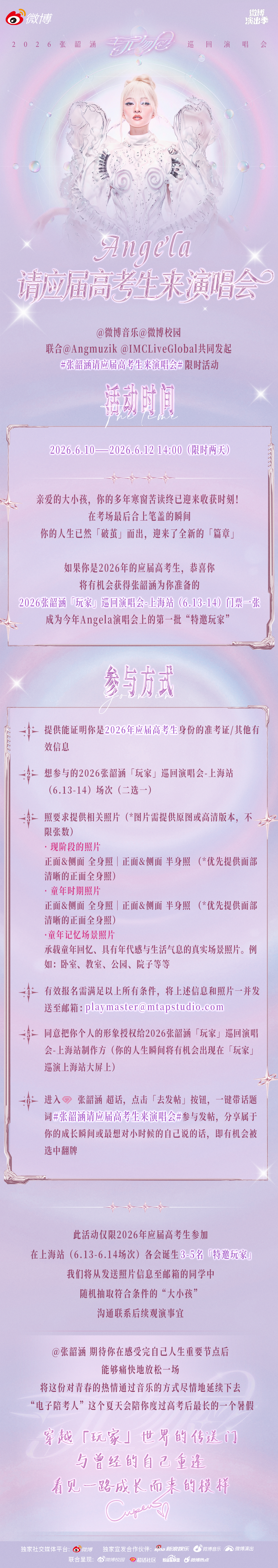 张韶涵请应届高考生来演唱会 芜湖！你说要请应届高考生去看演唱会？电子陪考人这高考
