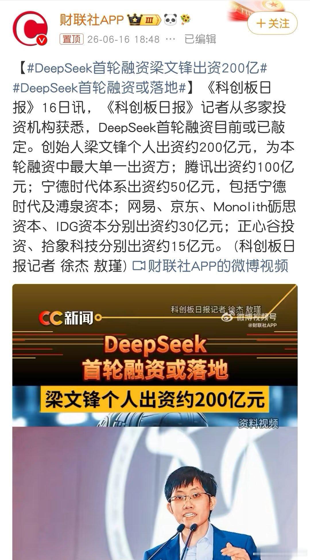 DeepSeek首轮融资梁文锋出资200亿 一手攥牢公司控制权死磕AGI长期路线