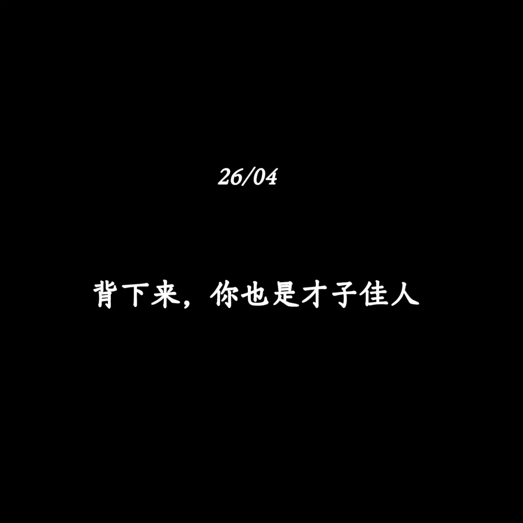背下来，你也是才子佳人
