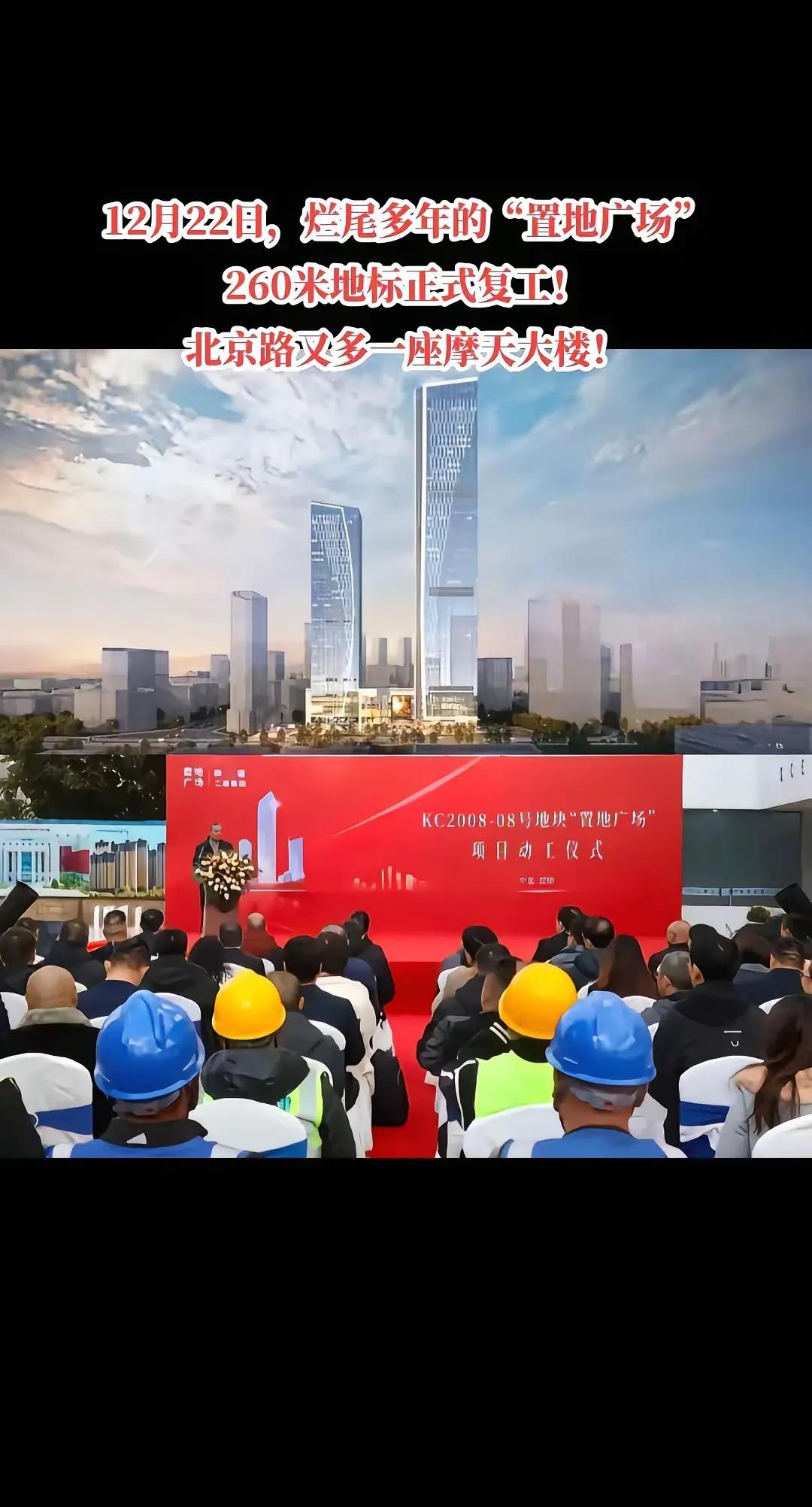 烂尾十年的昆明置地广场主塔楼于前天再次复工续建。这个项目名字就换了几波，这回是外