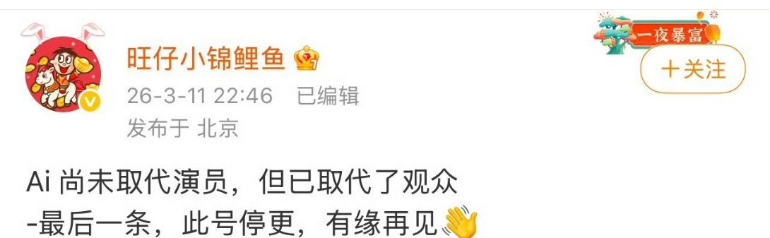 原来最大的出圈名场面，是旺仔小锦鲤鱼停更前说的一句话::Ai 尚未取代演员，但已