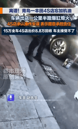 山东青岛，4S店给客户做保养时忘加机油，车主开出店1公里后爆缸熄火！涉事4S店：