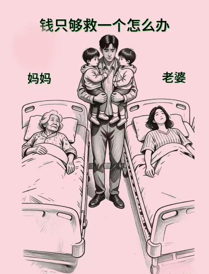 这张图没有落到自己身上，没有多大的感触！倘若真的落到自己身上，又该如何选择呢？钱