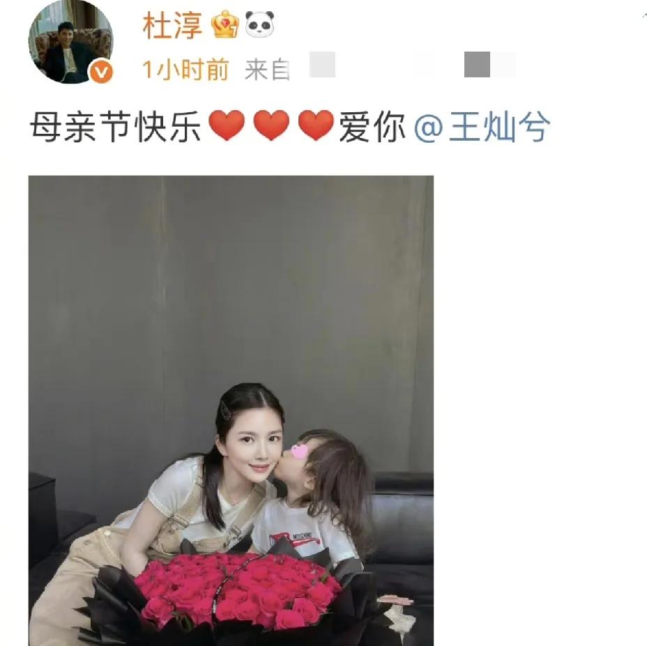 杜淳，高调发文！

25年5月11日一大早，演员杜淳在社交平台高调发文，甜蜜祝福