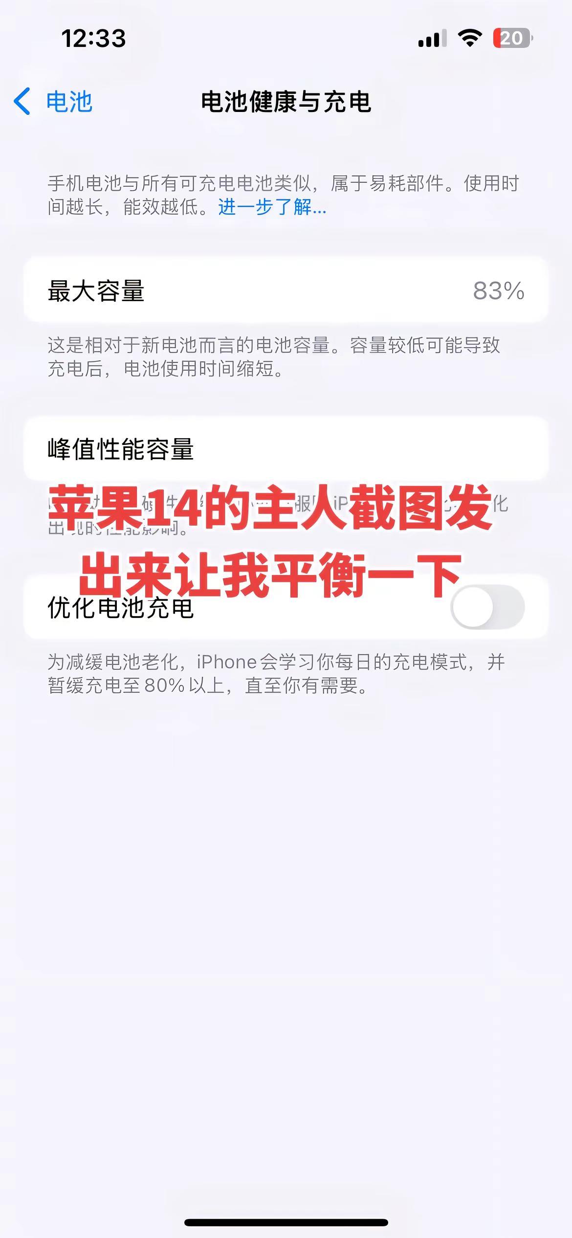 苹果14的主人截图发出来让我平衡一下