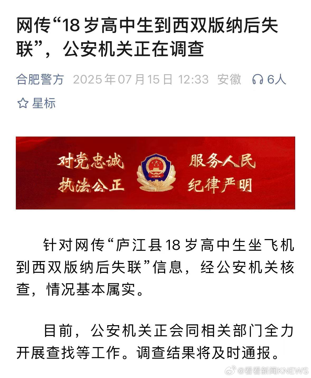 【#合肥警方通报高中生到西双版纳后失联#：正在调查】#18岁高中毕业生找工作失联