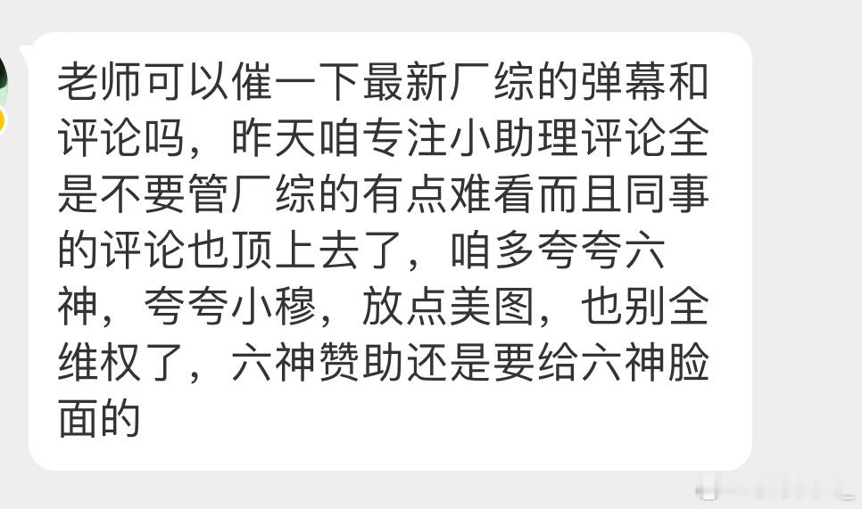 大纸团我们上！去厂综的弹幕和评论发点美图和夸赞，昨天我们都在专注大哥小助理，没几