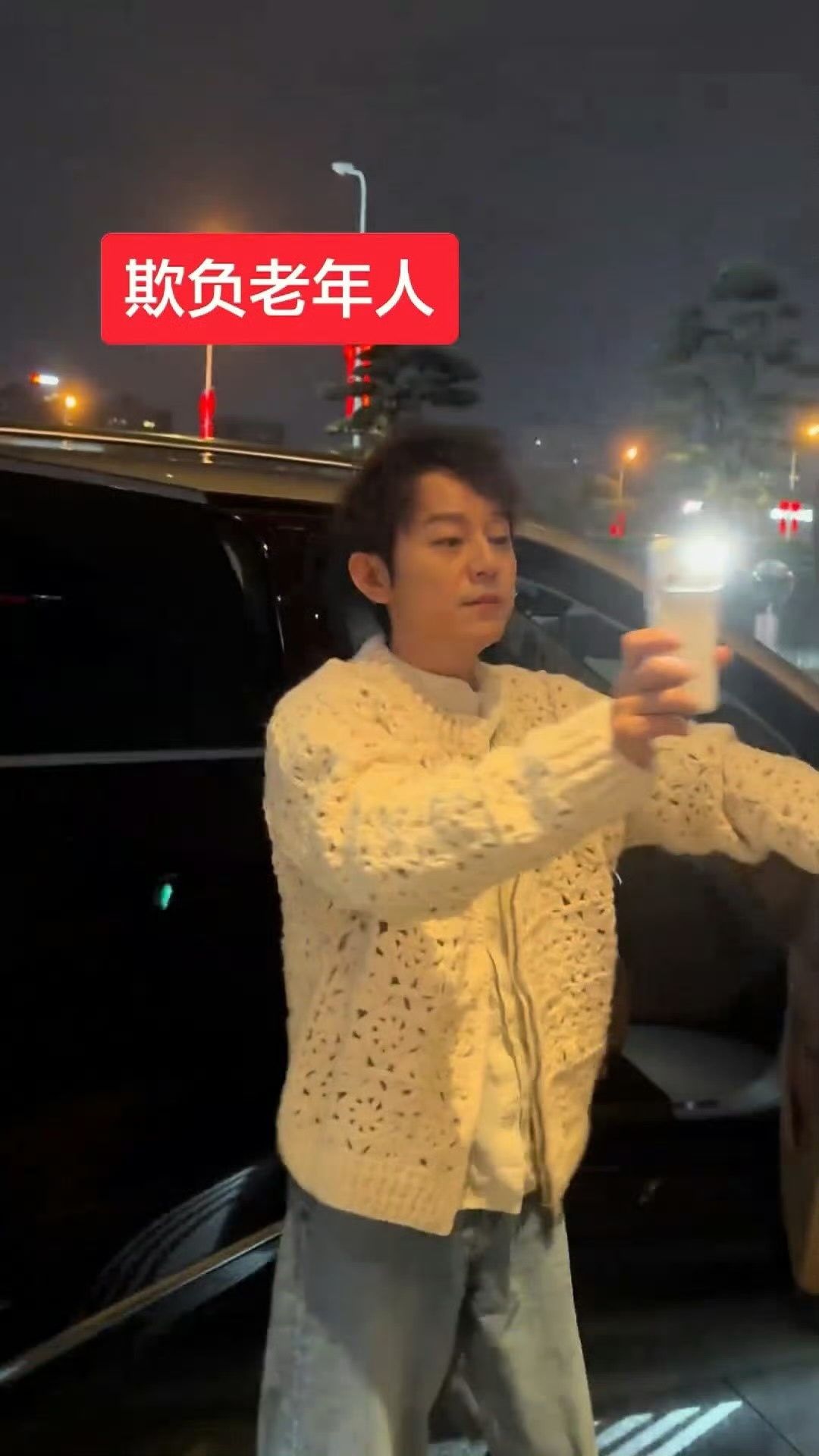 私生的风吹到了何老师不要欺负老年人啊 