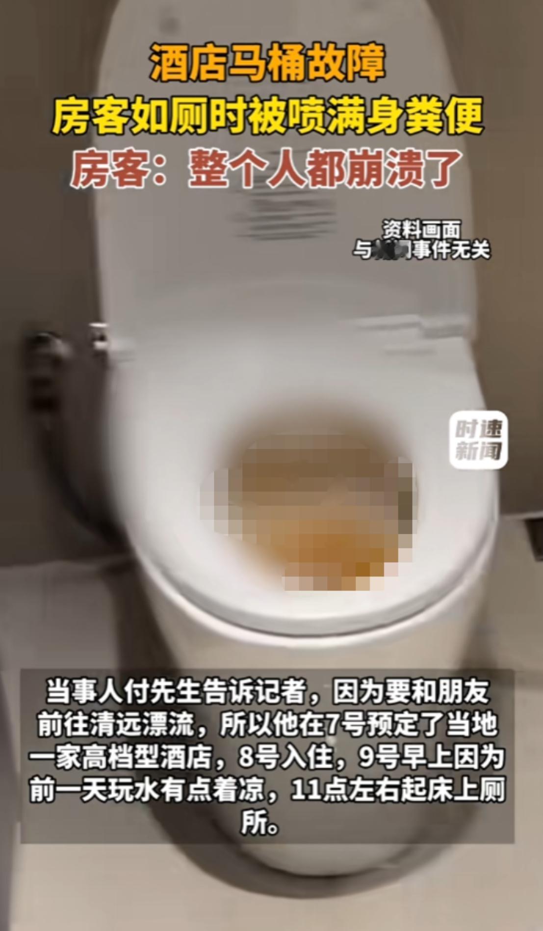 酒店马桶故障，一男子如厕时被喷满身粪便，整个人都崩溃了！8月19日报道，付先生和