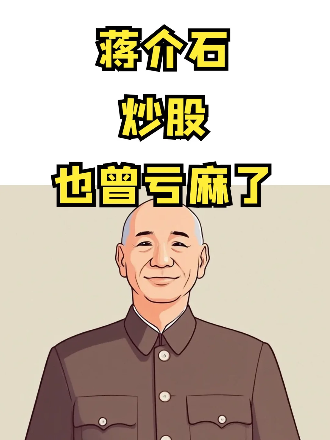 蒋介石炒股的哪些事，也曾亏麻了