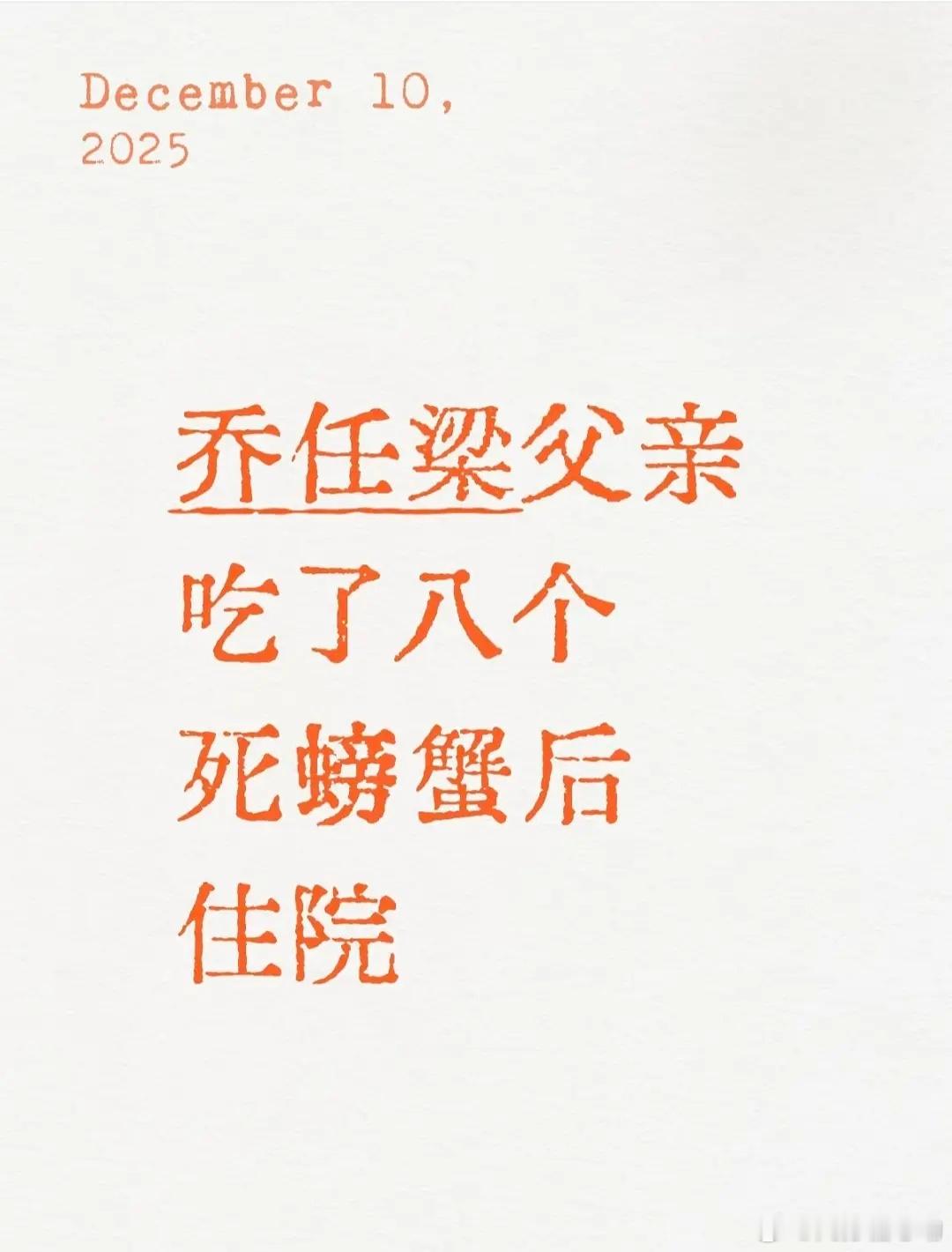 乔任梁爸爸被阴谋论了……可以放过老人家吗人家身体还没康复 