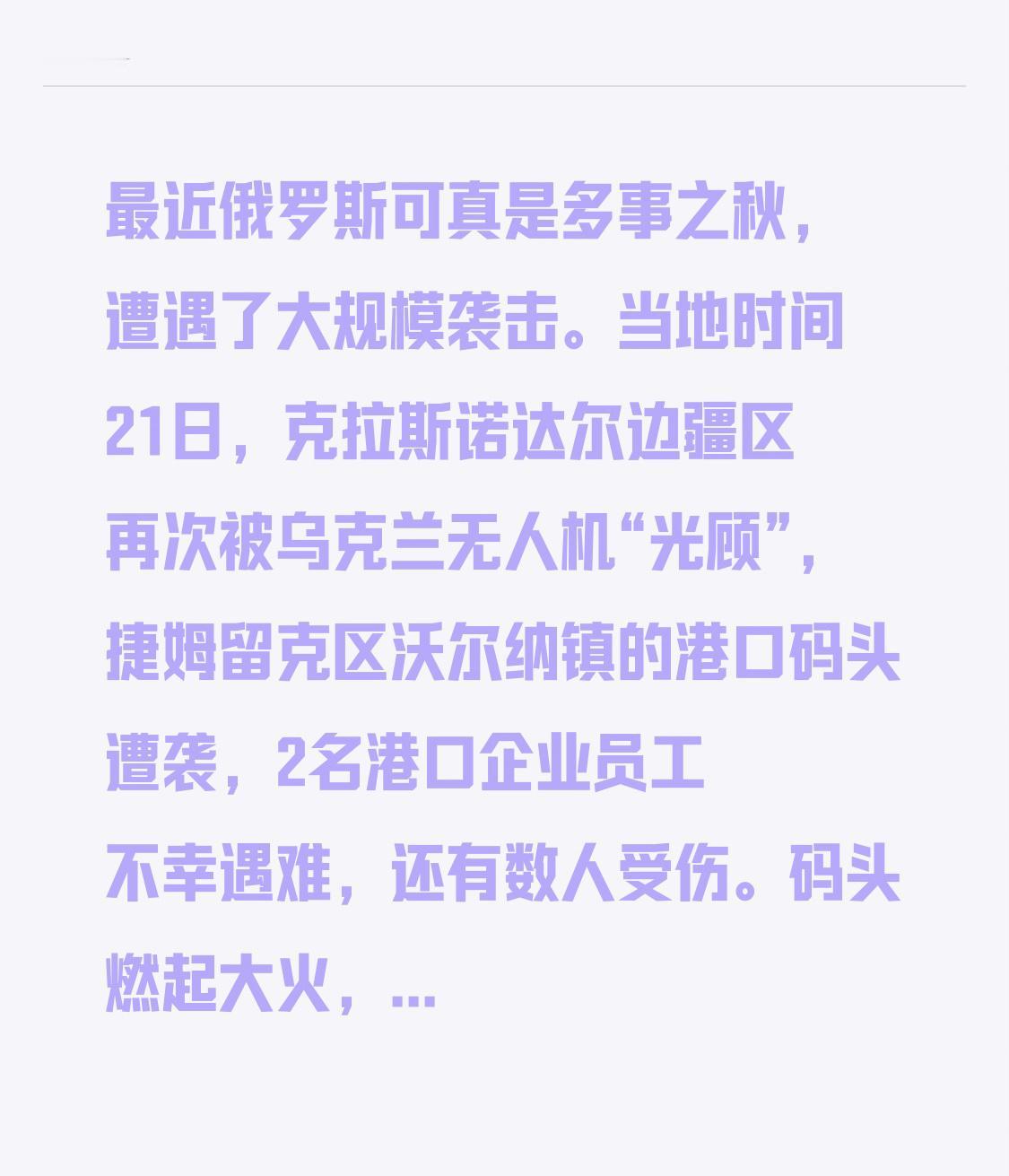 最近俄罗斯可真是多事之秋，遭遇了大规模袭击。当地时间21日，克拉斯诺达尔边疆区再