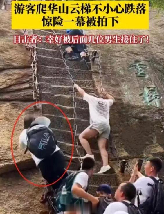 #游客爬华山不慎踩空跌落# 幸被下面几位男士接住！华山之险，勇于救人，究竟是谁冒