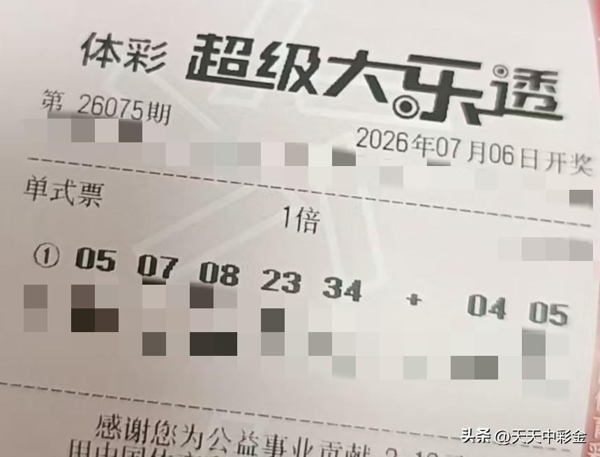 【晒票票】希望是一颗种子，彩票是那颗种子的包装袋。分享大乐透第26075期精选号