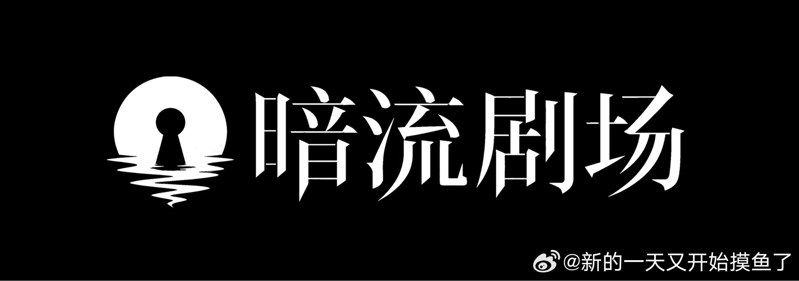 暗流剧场与迷雾剧场同源共生优势互补，沿用成熟的悬疑创作体系与电影级制作标准，兼顾