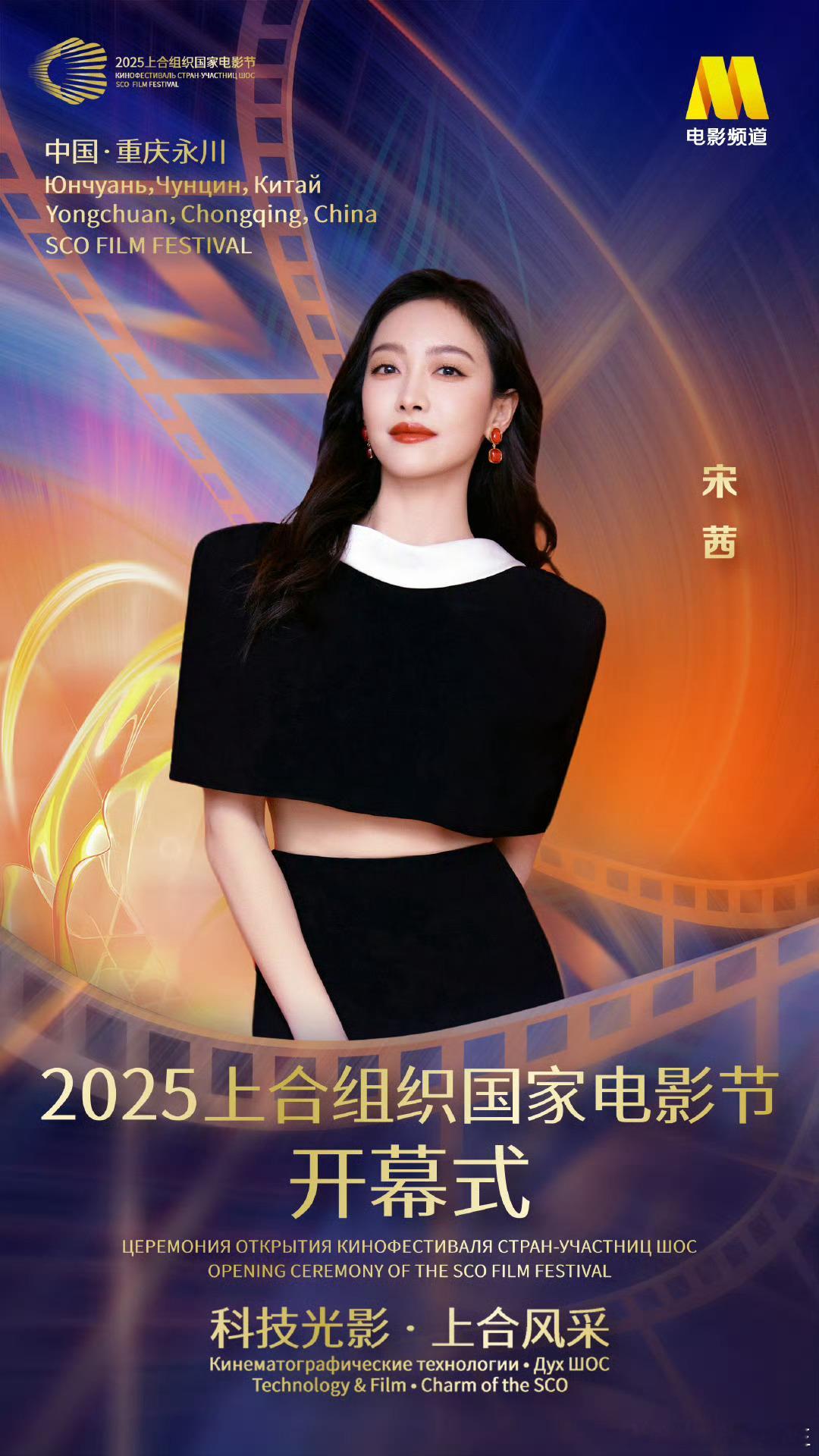 上合组织国家电影节官宣宋茜宋茜官宣上合组织国家电影节期待住咯[开学季] ​​​