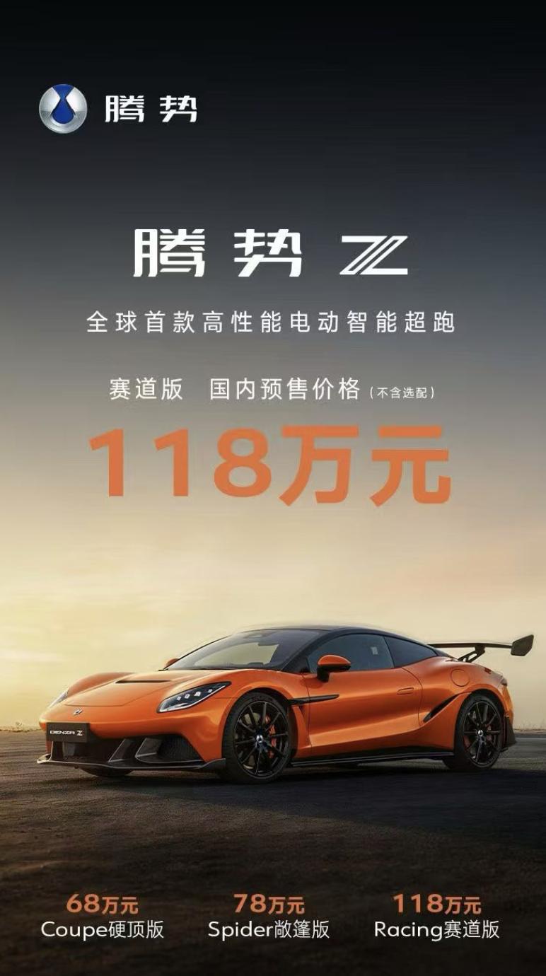 腾势Z国内预售价格，68万起Coupe硬顶版 68万；Spider敞篷版 78万