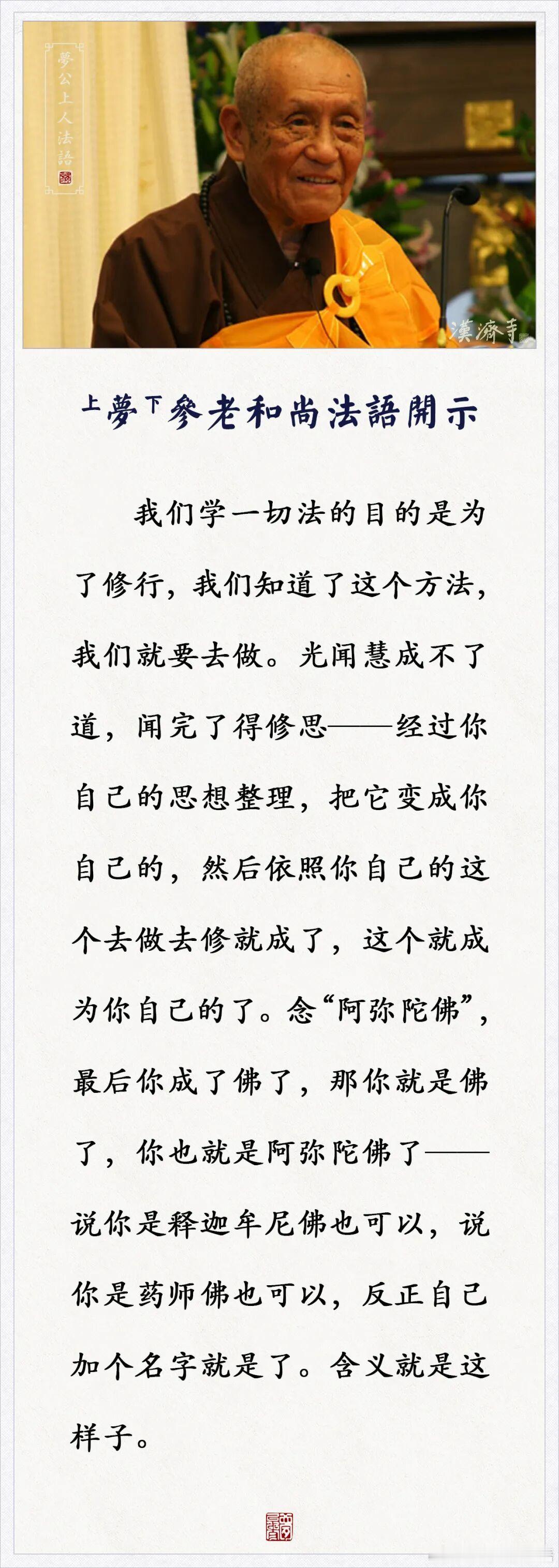 梦参老和尚的叮咛 修行，知道了方法就要去做，光闻慧成不了道！ ​​​