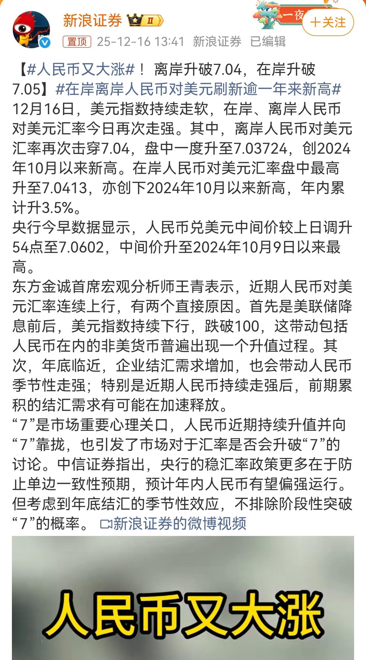 12月16日，在岸人民币兑美元盘中最高冲到7.0417，离岸价也同步升破7.05