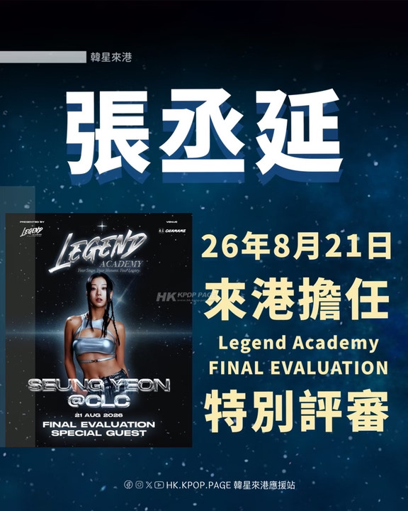 CLC 張丞延 8月來港擔任特別評審