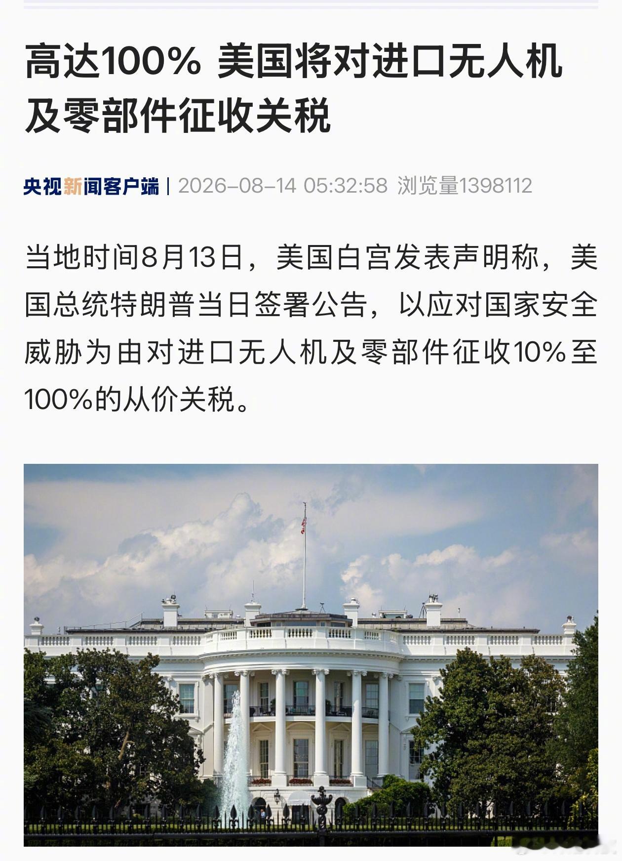 特朗普最新签署，对无人机征税。美国以应对国家安全威胁为由，将对进口无人机及零部件
