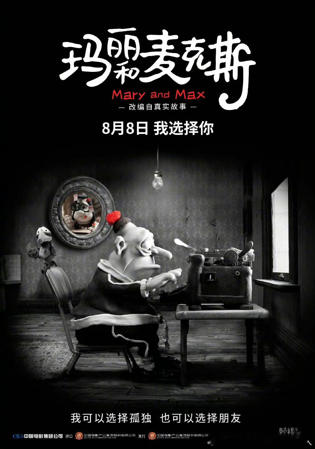 黏土动画电影玛丽和麦克斯定档8月8日在中国内地院线上映，2009年的电影，豆瓣评