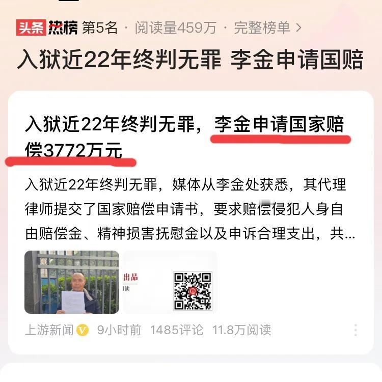 李金你不要狮子大开口了，申请3772万元国家赔偿，太过分了！3772万元你知道这