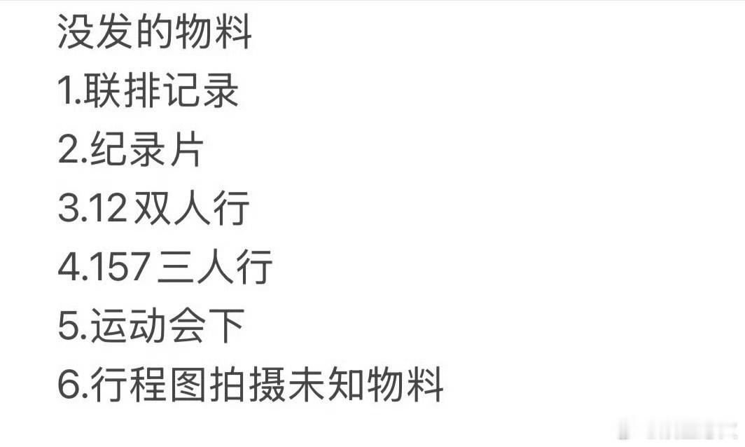 时代少年团没发的物料 时代少年团官方账号已断更近20天，上一次物料还停留在8月1