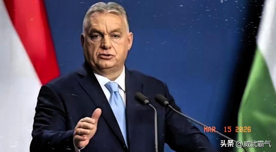 彻底决裂了。匈牙利总理欧尔班在社交媒体发布视频中明确表示：