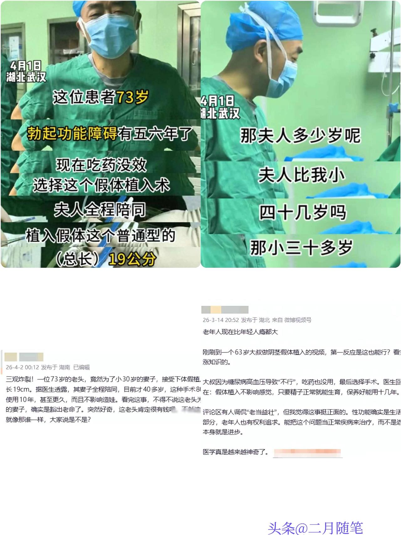 湖北一73岁男子植入阴茎假体，
重新找回‘性’福。医生：阴茎假体不影响生孩子和感