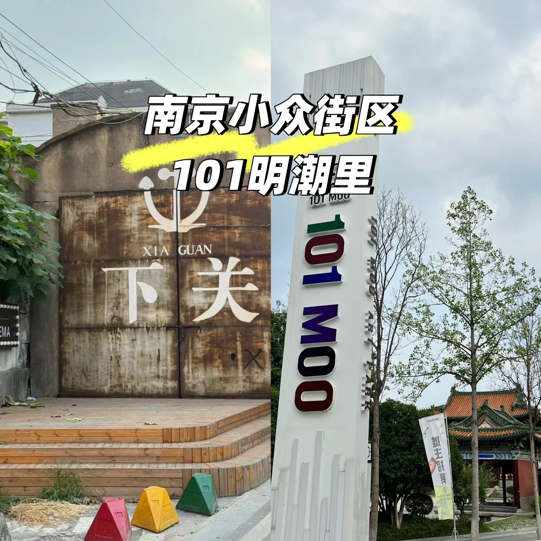 南京小众街区丨人少易出片的101明潮里