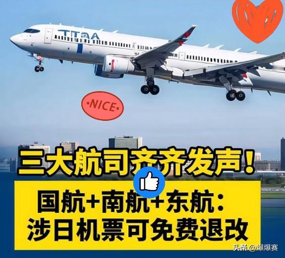 解气！
对日制裁下，三大航用行动诠释中国担当

国航、南航、东航三大航空公司积极