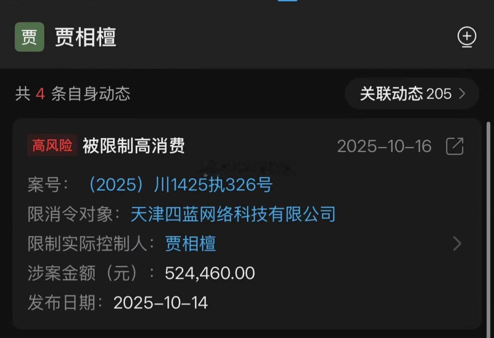 网友爆料：二子爷和天津李四合伙创办的天津四蓝网络科技有限公司被人起诉索赔52万4