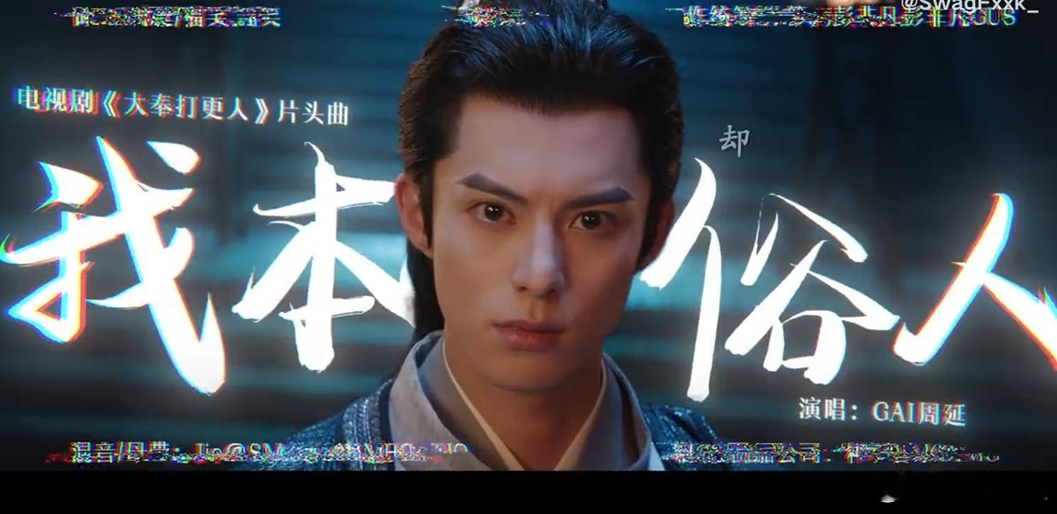大奉打更人剧情MV GAI哥与《大奉打更人》的梦幻联动！《我本俗人》作为片头曲，