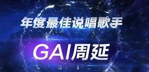 没悬念！GAI又一次成为年度最佳说唱歌手🔥TMEA音乐娱乐盛典为GAI颁发该奖