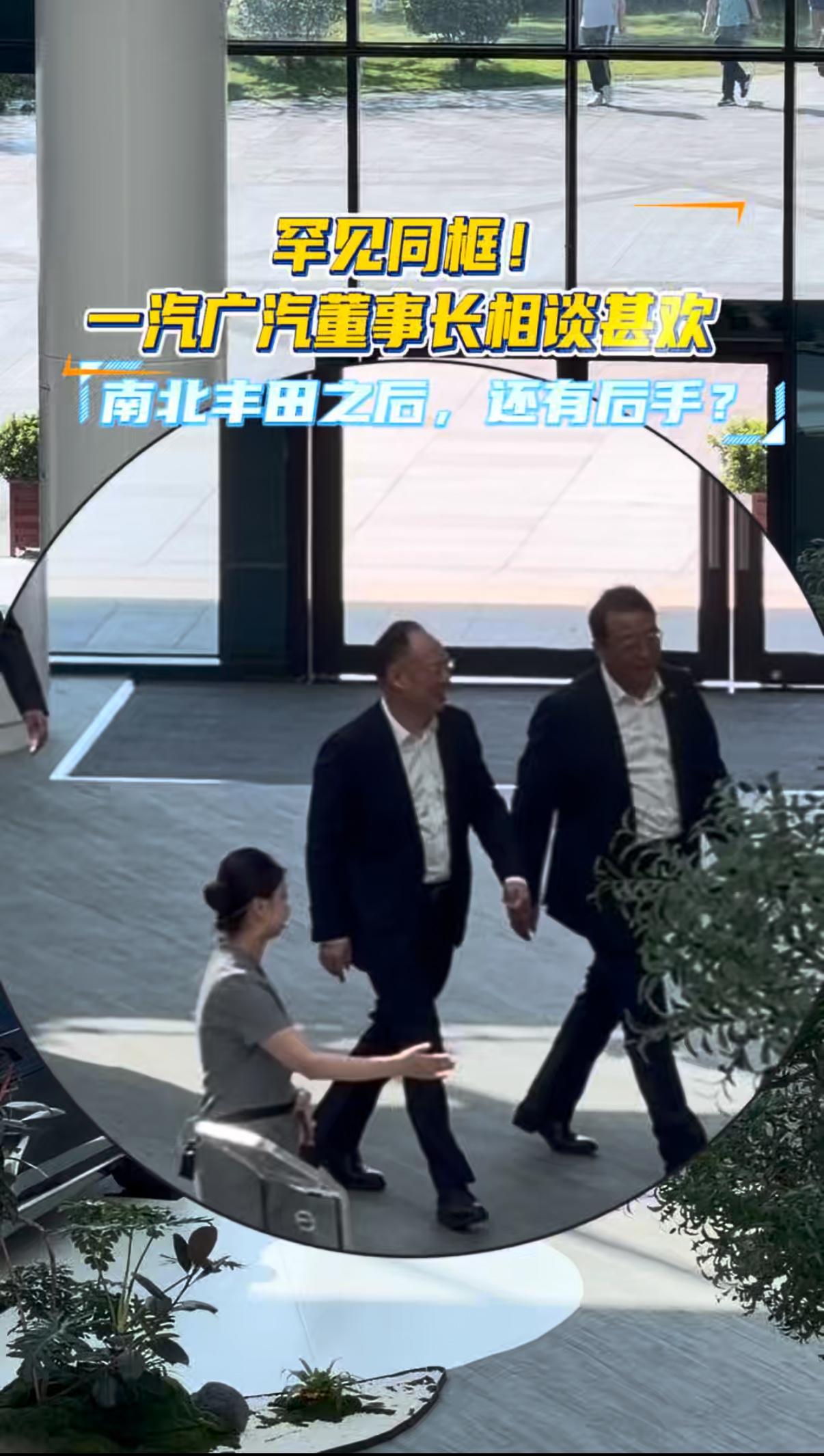 昨天，有人在广汽集团总部拍到一汽广汽董事长罕见同框！两人一路相谈甚欢，看来关于南