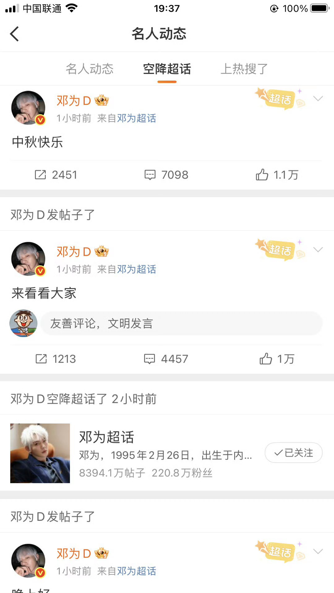 邓为中秋营业陪粉丝聊天在超话待了两个小时，钻为己有双向奔赴了[鼓掌][鼓掌] ​