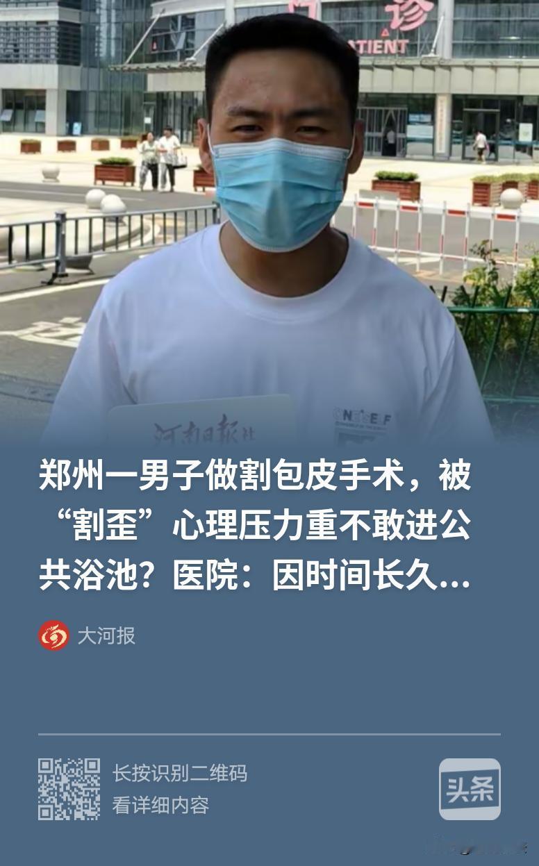 “尴尬了！”河南郑州，男子17岁时在一家医院做了包皮环切手术，10年后，他发现下