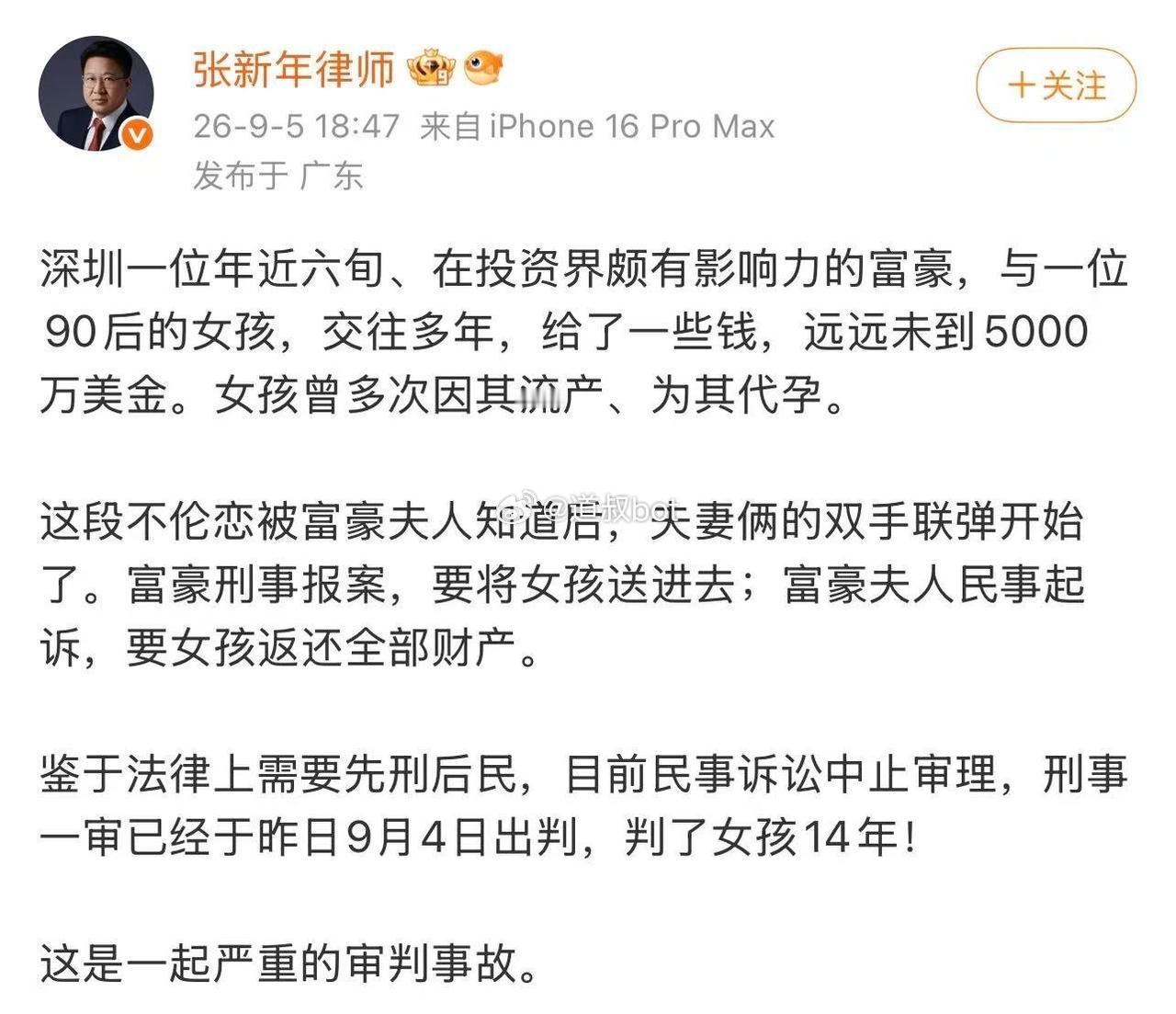 深圳一50 多岁的知名投资人联合老婆把 90 后小三投进了监狱，判刑 14 年。